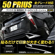 【本日20時から4時間限定25％OFF】プリウス 50系 前期型 専用 テールライトガーニッシュ×2PCS メッキ ガ…