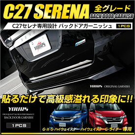 【大特価！2500円ポッキリ】【クーポン割引対象外】セレナ C27 専用 バックドアガーニッシュ 1PCS メッキ ガーニッシュ G/X/S/ハイウェイスター/ハイウェイスターG/ライダー専用 リア カスタム 外装 パーツ アクセサリー ドレスアップ[2]