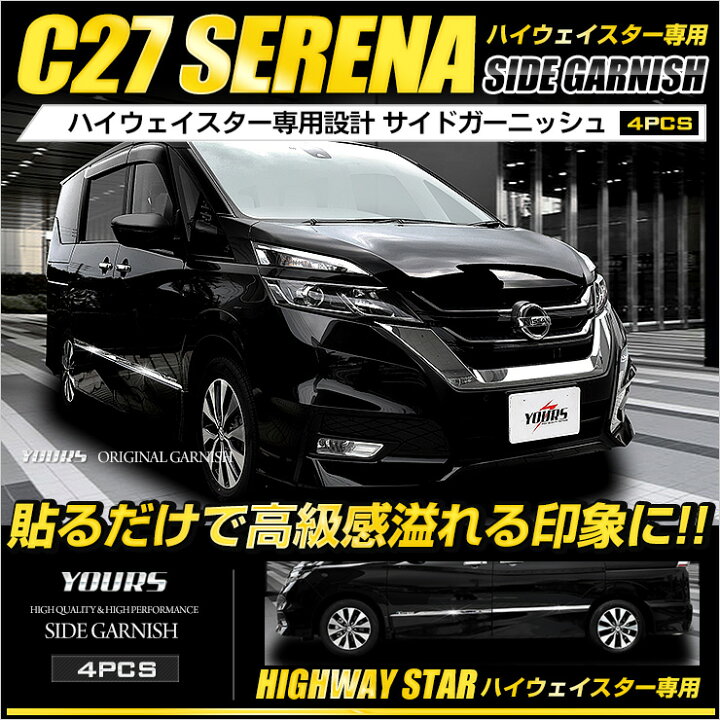 楽天市場 本日10 Offクーポン配布中 セレナ C27 専用 メッキ ガーニッシュ サイドガーニッシュ 4pcs ハイウェイスター ハイウェイスターg 専用 サイド カバー カスタム 外装 パーツ アクセサリー ドレスアップ 2 Auto Shop ユアーズ
