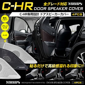 【事前告知! 20日は20％OFF!】C-HR 専用ドアスピーカーカバー[4PCS] 【前期型・後期型両対応】シルバー/ブラックメッキ/メッキ CHR メッキ ガーニッシュ インテリア パネル カスタム パーツ アクセサリー ドレスアップ[2]