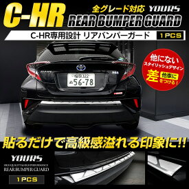 [※]【注目！3000円ポッキリ】【クーポン割引対象外】C-HR 専用リアバンパーステップガードガーニッシュ 1PCS 【前期型・後期型両対応】メッキ ガーニッシュ ZYX10/NGX50 CHR 外装 カスタム パーツ アクセサリー ドレスアップ[2]