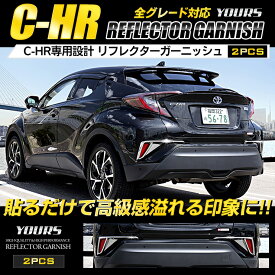 【大特価！3000円ポッキリ】【クーポン割引対象外】C-HR 専用 リフレクターガーニッシュ 2PCS ZYX10/NGX50 リフレクター メッキ ガーニッシュ CHR 外装 カスタム パーツ アクセサリー ドレスアップ[2]