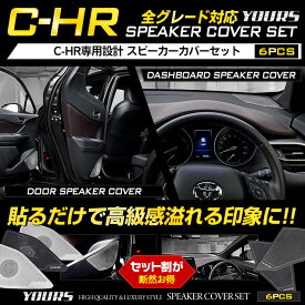 【事前告知! 20日は20％OFF!】C-HR 専用スピーカーカバーセット[6PCS] 【前期型・後期型両対応】 シルバー/ブラックメッキ/メッキ 艶消しブラック メッキ ガーニッシュ CHR 内装 カスタム パーツ アクセサリー ドレスアップ[2]