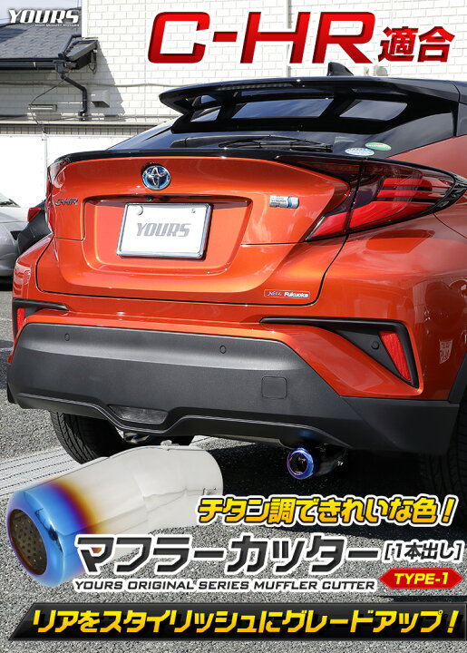 楽天市場 C Hr Chr 前期 後期 チタン調マフラーカッター タイプ1 一本出し 落下防止付 メッキ パーツ アクセサリー ステンレス 外装 ドレスアップ カバー カスタム 簡単取付 トヨタ 2 Auto Shop ユアーズ