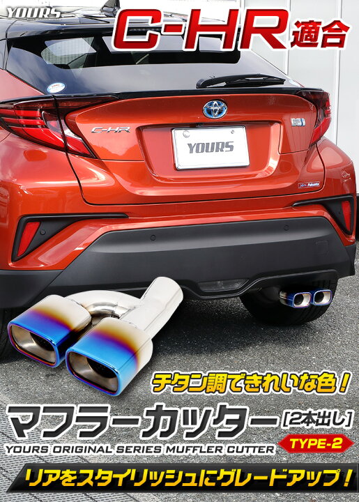 楽天市場 C Hr 前期 後期 チタン調マフラーカッター タイプ2 二本出し ダブル 落下防止付 メッキ パーツ アクセサリー ステンレス 外装 ドレスアップ カバー カスタム 簡単取付 トヨタ Toyota 2 Auto Shop ユアーズ