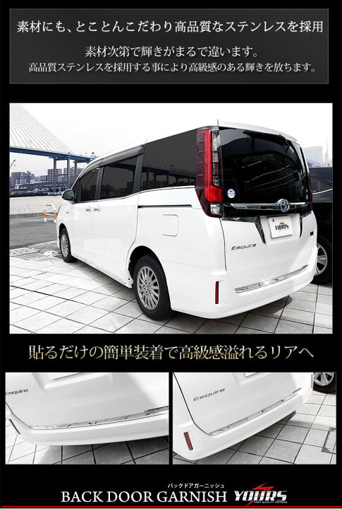 楽天市場】エスクァイア 専用 バックドアガーニッシュ×1PCS 車種専用  