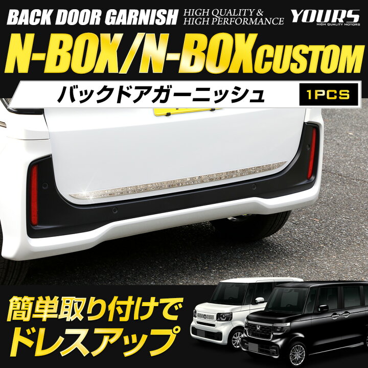 楽天市場】N-BOX N-BOXカスタム JF5/JF6 専用 バックドア ガーニッシュ 1PCS 高品質 ステンレス 採用 N-BOX CUSTOM  外装 メッキ カスタム パーツ アクセサリー ドレスアップ ホンダ HONDA [1] : Auto shop ユアーズ YOURS(ユアーズ): N-BOX カスタム JF5 JF6 専用 グリルデザインカバー ガーニッシュ [1PCS] ピアノブラッ