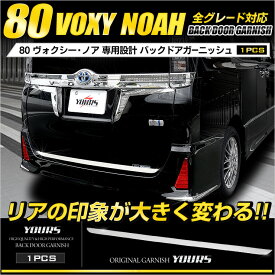 【事前告知14日は4時間限定25％OFF】ヴォクシー ノア 80 専用 メッキ ガーニッシュ パーツ アクセサリー バックドアガーニッシュ×1PCS 鏡面メッキ仕上げ VOXY 外装 カスタム パーツ アクセサリー ドレスアップ[1]