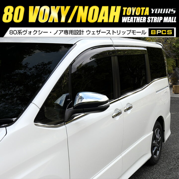 80ノア/ヴォクシー サイドウィンドウモール しゃぶる
