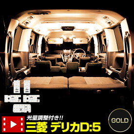 【本日20％OFF！】【5と0の付く日】デリカD:5 (H31年2月以降)クリーンディーゼル車専用 LEDルームランプセット 【ホワイト／ゴールド】 三菱 DELICA ルームランプ LED 室内灯 光量調整機能付き！ カスタム パーツ アクセサリ[2]