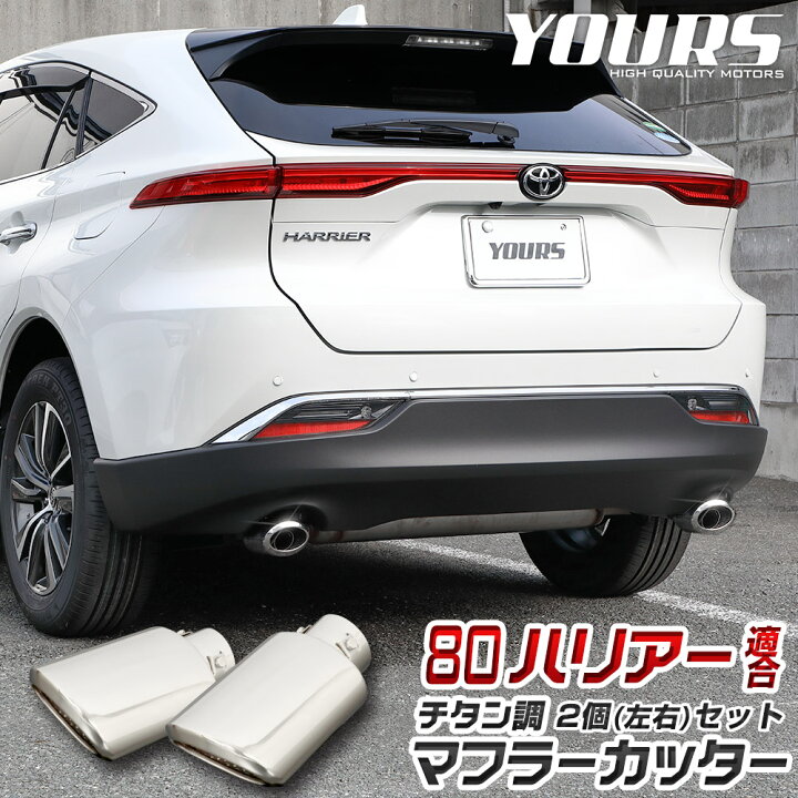 楽天市場】【ユアーズ史上最大割引の日30%OFF】ハリアー 80系 適合 