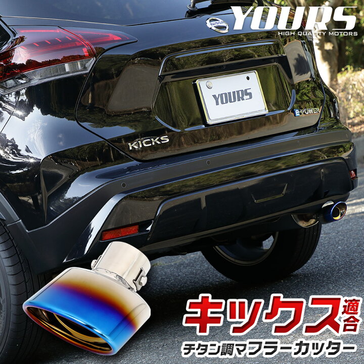 楽天市場】【ユアーズ史上最大割引の日30%OFF】キックス KICKS 適合 
