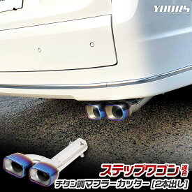 【本日10％OFF】【夏の大感謝祭】ステップワゴン RP6/7/8 適合 マフラーカッター 二本出し［ステンレス/チタン調］STEP WGN AIR SPADA RP6 RP7 RP8 落下防止付 メッキ パーツ ステンレス ドレスアップ ホンダ HONDA [1]