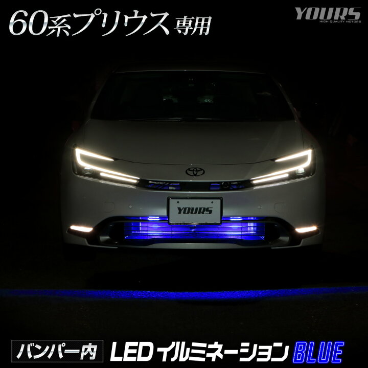 楽天市場】【ユアーズ史上最大割引の日30%OFF】プリウス 60系 専用 LED 