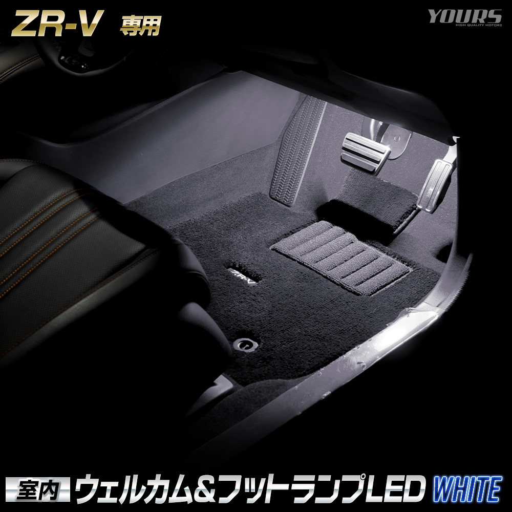 楽天市場】ZR-V 専用 室内ウェルカムランプ＆フットランプ【ブルー
