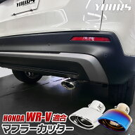【本日10％OFF】【夏の大感謝祭】ホンダ WR-V 適合 マフラーカッター 1PCS［ステンレス/チタン調］落下防…