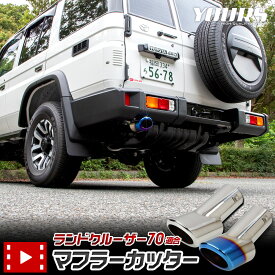 【事前告知! 17日は10％OFF!】ランドクルーザー70 適合 マフラーカッター [ステンレス/チタン調] 1PCS LANDCRUISER 落下防止付 ステンレス メッキ カスタム パーツ アクセサリー ドレスアップ トヨタ TOYOTA [1]