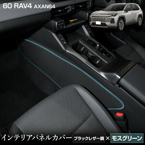 �V�^ 60�n RAV4 AXAN64 ��p �C���e���A�p�l���J�o�[ 2PCS �I�ׂ�3�^�C�v�m�J�[�{�����^�u���b�N���U�[���^�u���E�����U�[���n����13�F����I�ׂ� �L�b�N�K�[�h �D�� ���{�� �ی� 60 ���u�t�H�[ 