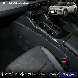 �V�^ 60�n RAV4 AXAN64 ��p �C���e���A�p�l���J�o�[ 2PCS �I�ׂ�3�^�C�v�m�J�[�{�����^�u���b�N���U�[���^�u���E�����U�[���n����13�F����I�ׂ� �L�b�N�K�[�h �D�� ���{�� �ی� 60 ���u�t�H�[ 