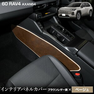 �y�{��20������4���Ԍ���15��OFF�z�V�^ 60�n RAV4 AXAN64 ��p �C���e���A�p�l���J�o�[ 2PCS �I�ׂ�3�^�C�v�m�J�[�{�����^�u���b�N���U�[���^�u���E�����U�[���n����13�F����I�ׂ� �L�b�N�K�[�h 