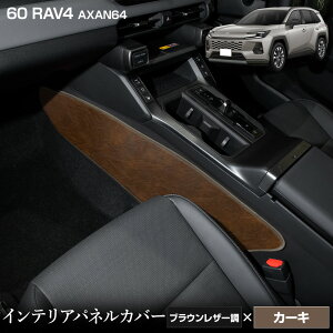 �V�^ 60�n RAV4 AXAN64 ��p �C���e���A�p�l���J�o�[ 2PCS �I�ׂ�3�^�C�v�m�J�[�{�����^�u���b�N���U�[���^�u���E�����U�[���n����13�F����I�ׂ� �L�b�N�K�[�h �D�� ���{�� �ی� 60 ���u�t�H�[ 