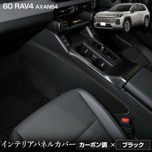 �y�{��8��OFF�I�z�y���������}���\���z�V�^ 60�n RAV4 AXAN64 ��p �C���e���A�p�l���J�o�[ 2PCS �I�ׂ�3�^�C�v�m�J�[�{�����^�u���b�N���U�[���^�u���E�����U�[���n����13�F����I�ׂ� �L�b�N�K