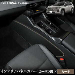 �y���O���m! 23����4���Ԍ���15��OFF!�z�V�^ 60�n RAV4 AXAN64 ��p �C���e���A�p�l���J�o�[ 2PCS �I�ׂ�3�^�C�v�m�J�[�{�����^�u���b�N���U�[���^�u���E�����U�[���n����13�F����I�ׂ� �L�b�N�K
