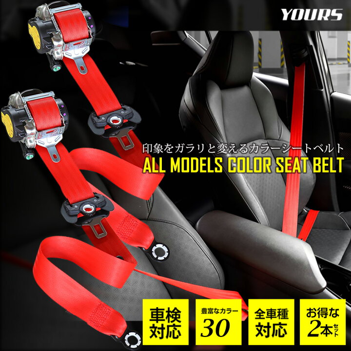 楽天市場】【事前告知23日は4時間限定10％OFF】カラーシートベルト 【1 