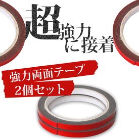 【事前告知! 18日は18％OFF!】シーケンシャルテープLED用 強力両面テープ【2個セット】 2000mm×8mm×1mm　貼り付け時の補強に！両面テープ[2]