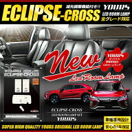 【本日10％OFF】【お買い物マラソン】エクリプスクロス LEDルームランプセット 車種専用設計 ルーム球 室…