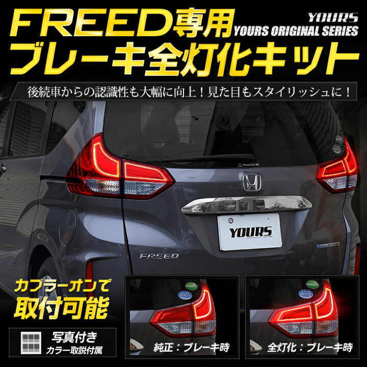 楽天市場 フリード フリード 専用 ブレーキ全灯化キット ガソリン車不可 テール Led 4灯化 全灯化 ブレーキ テールランプ ホンダ Freed Freed ユアーズオリジナル製品 送料無料 3 Auto Shop ユアーズ