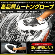 【注目！2000円ポッキリ】【クーポン割引対象外】高品質ムートングローブ 洗車 手洗い 洗車用品 モップ …