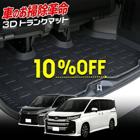 【15日は20%OFF！】【本日10%OFF！】90系 ノア ヴォクシー 専用 3D スポーツマット ラゲッジ ラゲージマット NOAH VOXY トランク トレー ゴム 水 掃除 90NOAH 90VOXY 内装 カスタム パーツ アクセサリー ドレスアップ[1]