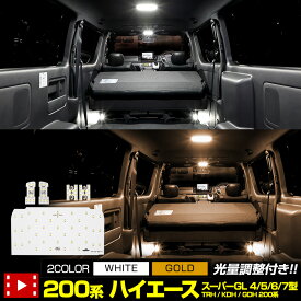 【事前告知! 30日は20％OFF!】ハイエース 200系 TOYOTA HIACE 200 LEDルームランプセット ホワイト ゴールド 専用工具付き 光量調整付き【純白色】車種専用 ルーム球 ハイエース専用 [2]