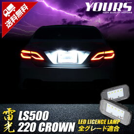 [予]220クラウン LS500 ナンバー灯　CREE LED 採用 ライセンスランプユニット 2個1セット【光量調整機能付き】 【車検対応】 【視認性抜群 】カスタム パーツ アクセサリー ドレスアップ [8]