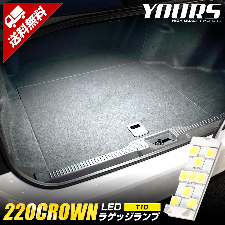 220クラウン専用 LED ラゲッジランプ [単品] トヨタ CROWN トランク ラゲッジ ラゲージ カスタム 内装 パーツ アクセサリー ドレスアップ LED[2]