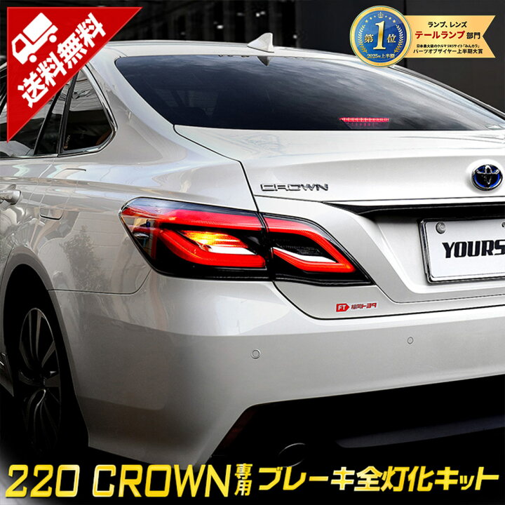 楽天市場】220 クラウン 専用 ブレーキ全灯化キット テール LED 全灯化 