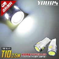 【本日8％OFF】【お買い物マラソン】T10 2.5W パワーLED ウェッジ球 ホワイト 2個1セット 【ポジション・…