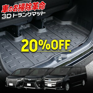 【本日20%OFF!】【5と0の付く日】80系 ノア ヴォクシー エスクァイア 専用 3D スポーツ マット ラゲッジ ラゲージ トランク カバー カーマット トレー 内装 ゴムマット アクセサリー 新車 TOYOT