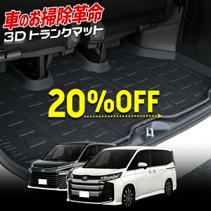【本日20%OFF!】【5と0の付く日】90系 ノア ヴォクシー 専用 3D スポーツマット ラゲッジ ラゲージマット NOAH VOXY トランク トレー ゴム 水 掃除 90NOAH 90VOXY 内装 カスタム パーツ アクセサリー