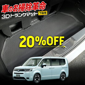 【本日20％OFF！】【お買い物マラソン】ステップワゴン スパーダ エアー RP6/7/8 専用 3D スポーツ マット 下段 ラゲッジ ラゲージ トランク カバー カーマット トレー 内装 ゴムマット 新車 ホンダ HONDA STEP WGN AIR SPADA [2]
