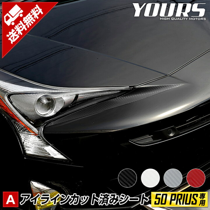 楽天市場】[A] 50 プリウス 前期型専用 アイライン用 カット済みシート 