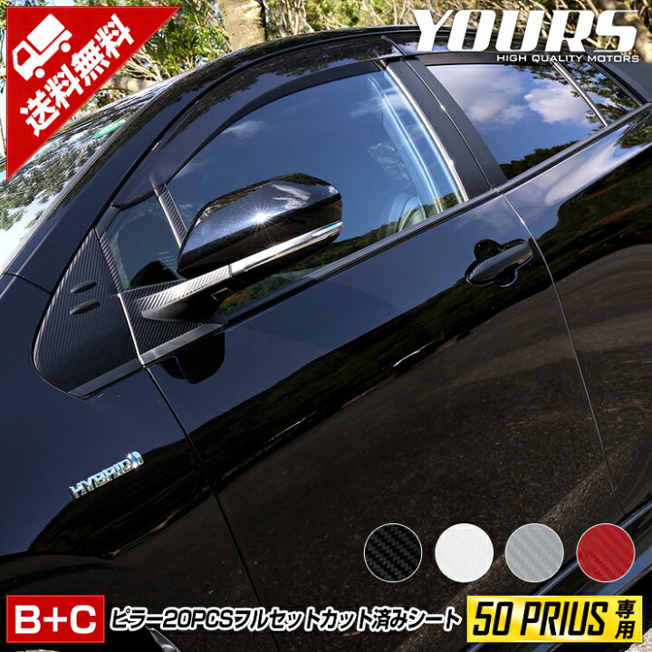 楽天市場】【ユアーズ史上最大割引の日30%OFF】[B+C] 50 プリウス 専用  