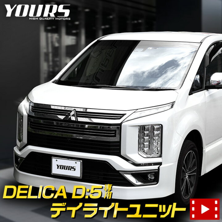 楽天市場 デリカd 5 専用 Led デイライト ユニット システム Delica 純正仕様のような一体感 Ledポジションのデイライト化に最適 デイライト ポジション 車幅灯 アーバンギア Led 送料無料 5 Auto Shop ユアーズ