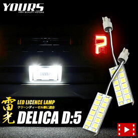 【事前告知! 1日は20％OFF!】デリカD:5　専用　LEDライセンス ランプ 2個1セット【車検対応】 【視認性抜群 】[H31.2～クリーンディーゼル車のみ適合]　先端の高輝度LEDを16連内蔵！ [2]