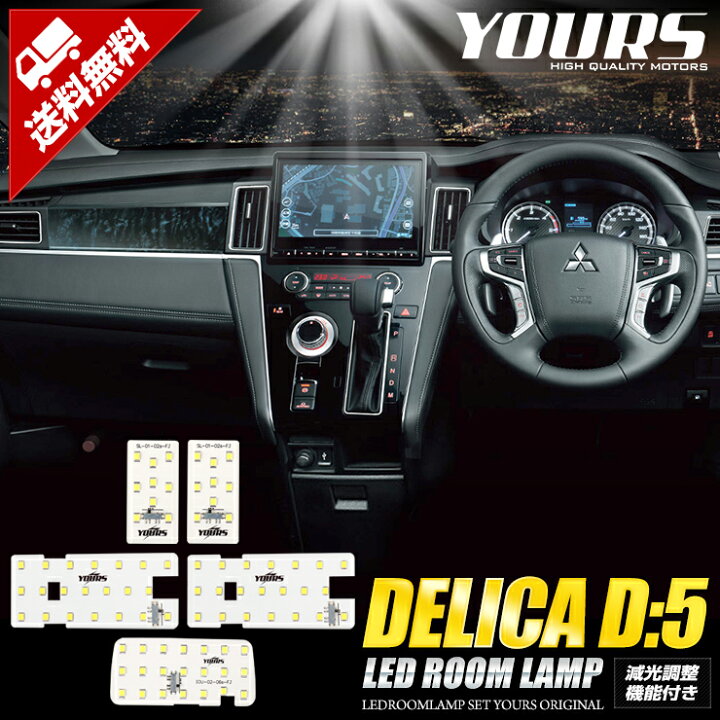 楽天市場 デリカd 5 H31年2月以降 クリーンディーゼル車専用 Ledルームランプセット 三菱 Delica ルームランプ Led 室内灯 減光調整機能付き カスタム パーツ アクセサリ 2 Auto Shop ユアーズ