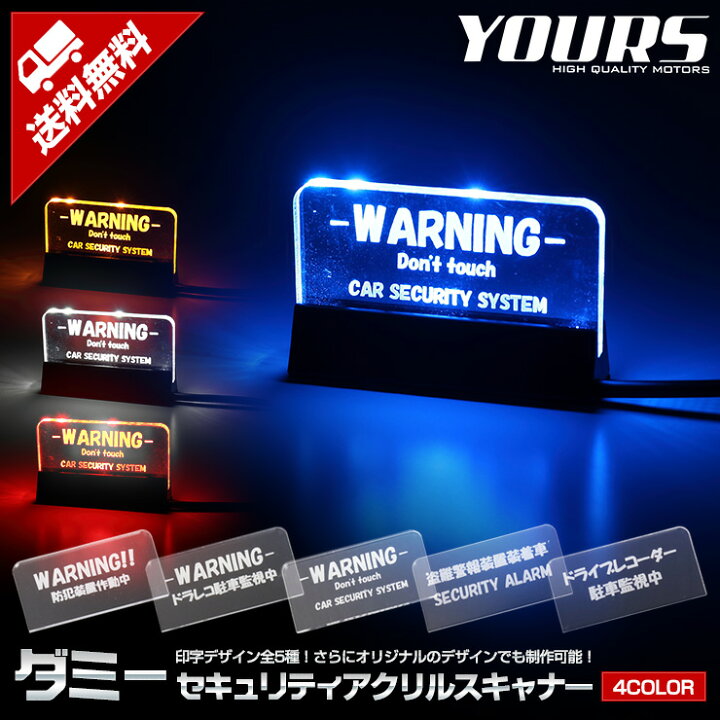 楽天市場 楽天スーパーsale限定10 Off セキュリティ アクリル スキャナー デザイン全6種 12v車専用 セキュリティ 点滅 スキャナ 防犯 オリジナル プレゼント Led 盗難 ダミーセキュリティ 4 Auto Shop ユアーズ