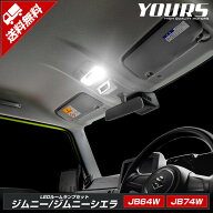 【本日18％OFF】【市場の日】ジムニー／ジムニーシエラ　LEDルームランプセット　JB64W　JB74W　ルームラ…