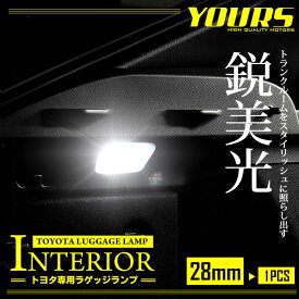 【25日は20%OFF！】【本日10%OFF！】28mm トヨタ専用　専用設計　LED ラゲッジランプ(トランク　ルームランプ)　1個 【TOYOTA汎用】[2]