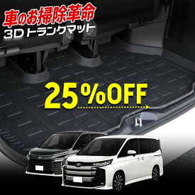 【本日25％OFF！】【イーグルス感謝祭】90系 ノア ヴォクシー 専用 3D スポーツマット ラゲッジ ラゲージマット NOAH VOXY トランク トレー ゴム 水 掃除 90NOAH 90VOXY 内装 カスタム パーツ アクセサリー ドレスアップ[1]